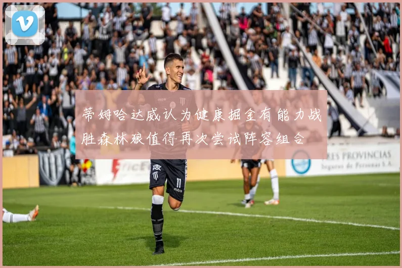 蒂姆哈达威认为健康掘金有能力战胜森林狼值得再次尝试阵容组合