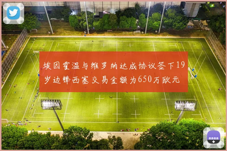 埃因霍温与维罗纳达成协议签下19岁边锋西塞交易金额为650万欧元