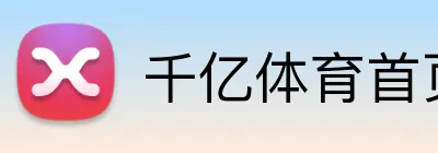 千亿体育首页 Logo